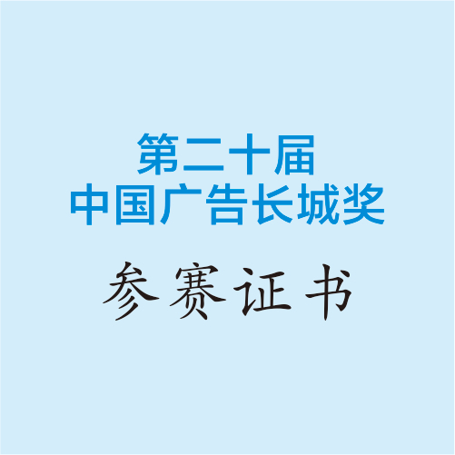 中國(guó)廣告長(zhǎng)城獎(jiǎng)