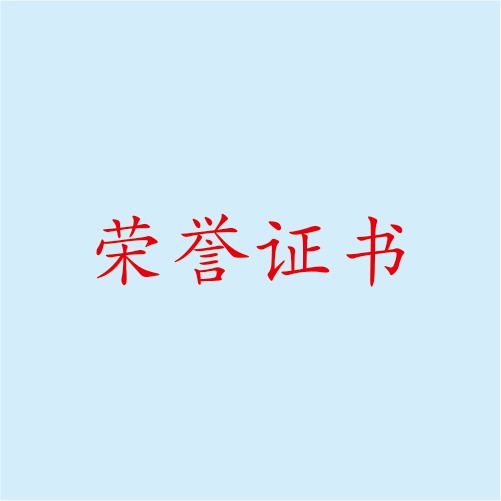 獲獎(jiǎng)作品榮譽(yù)證書